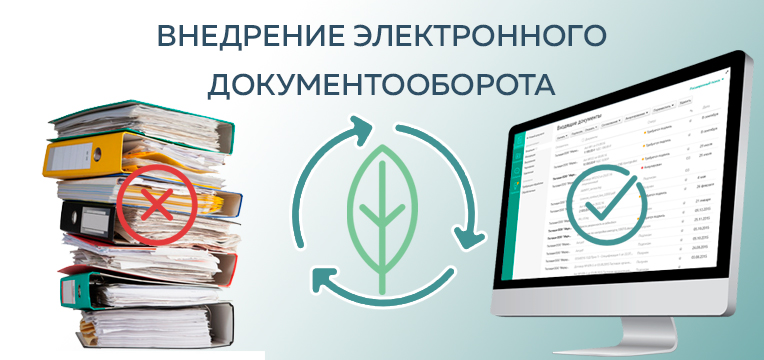 Перешли на электронную систему. Внедрение СЭД В документооборот. Внедрение электронного документооборота. Электронный документооборот картинки. Внедрение системы электронного документооборота.